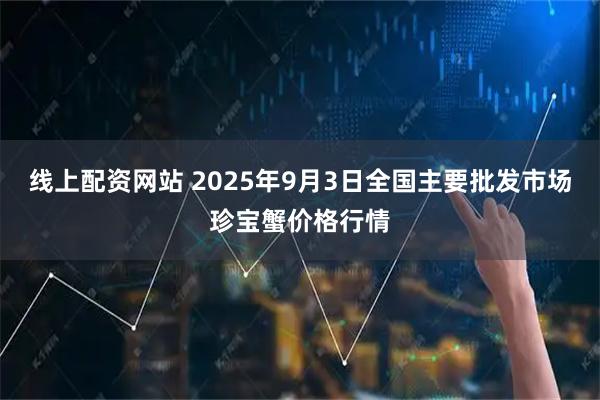 线上配资网站 2025年9月3日全国主要批发市场珍宝蟹价格行情