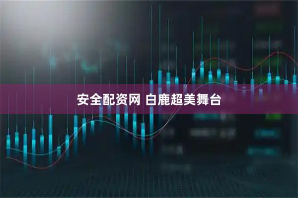 安全配资网 白鹿超美舞台