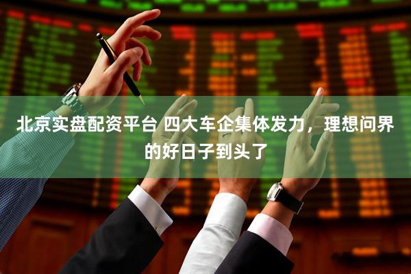 北京实盘配资平台 四大车企集体发力，理想问界的好日子到头了